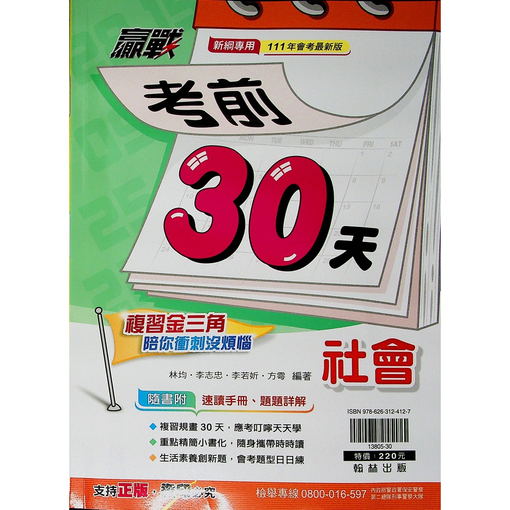 【會考題庫 倒數衝刺】翰林 贏戰考前30天 學生版 教師版 林老書升學專門店 網路書店 蝦皮購物