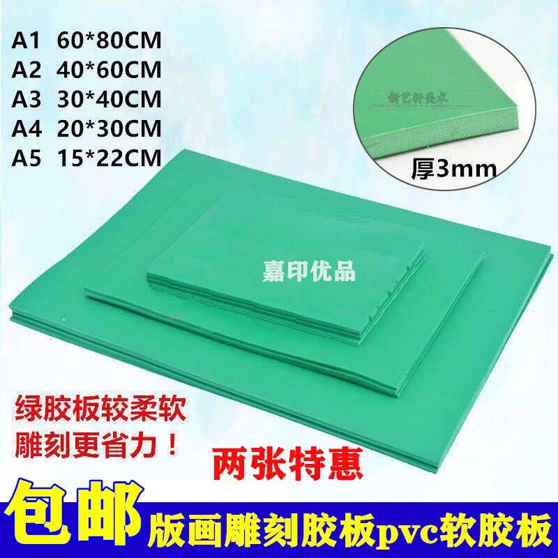 山川☃包郵版畫膠版綠色pvc軟膠板綠版雕刻版綠膠板橡膠板多種規格選擇 | 蝦皮購物