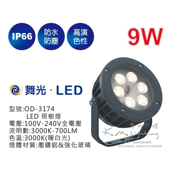 【台北點燈】舞光 9W LED 照樹燈 OD-3174 IP66 戶外照明 庭園燈 | 蝦皮購物