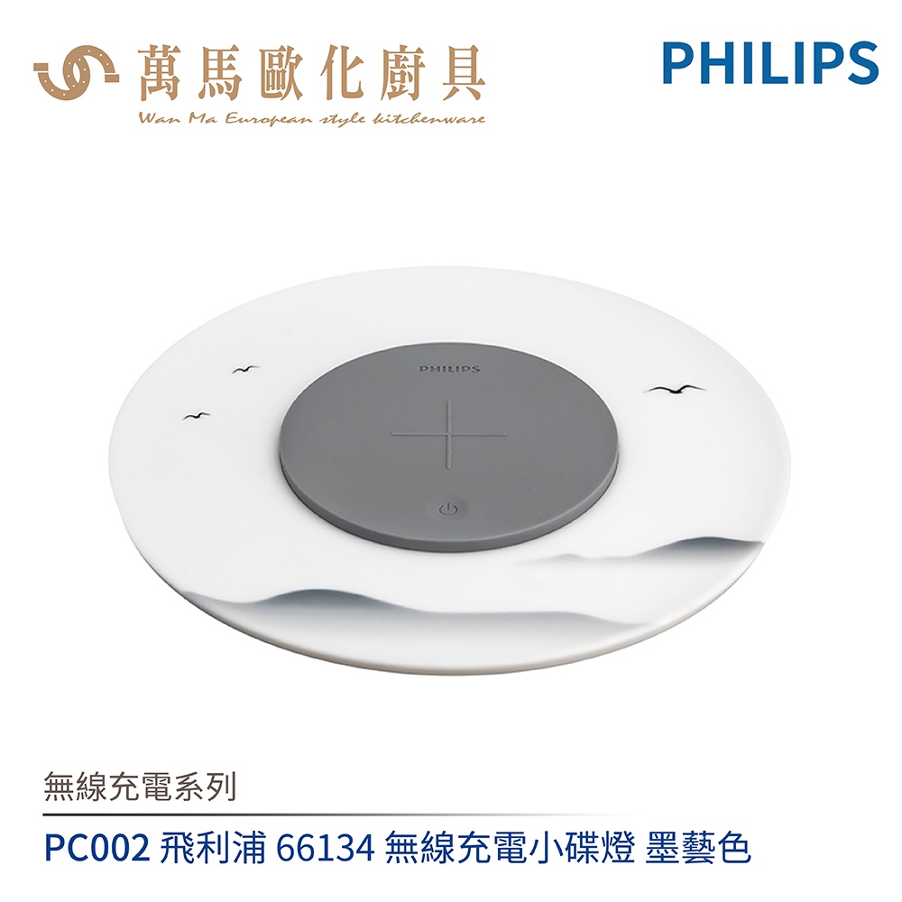 飛利浦 PHILIPS 無線充電系列 PC002 66134 LED無線充電小碟燈 小夜燈 睡眠燈 墨藝色 | 蝦皮購物