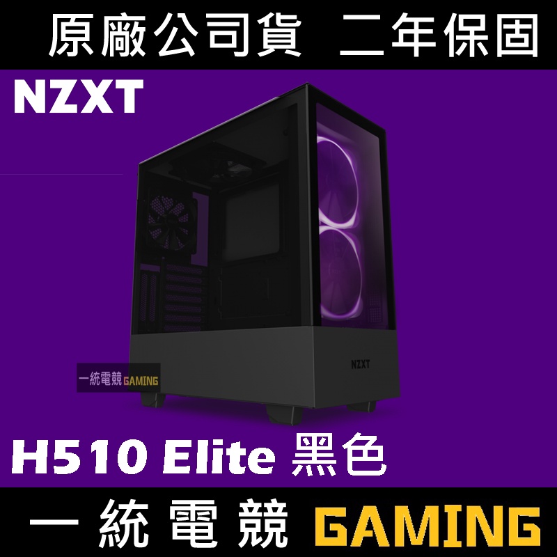 一統電競】恩傑NZXT H510 Elite 數位控制全透側電腦機殼(黑色) #CA