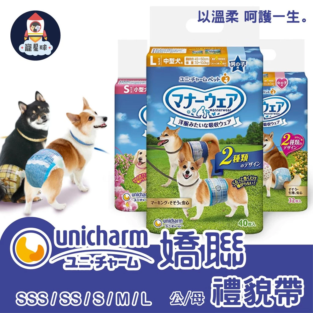 【寵星球】Unicharm嬌聯 消臭大師公狗母狗禮貌帶 寵物紙尿褲 寵物生理褲