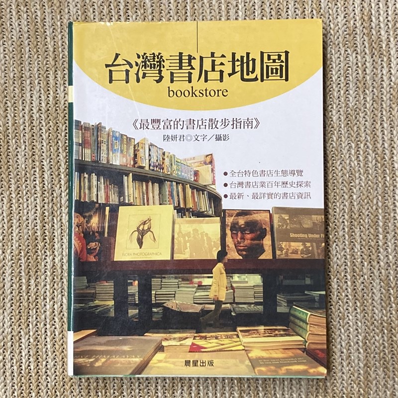 台灣書店地圖：最豐富的書店散步指南│晨星│陸妍君｜無劃記、無破損