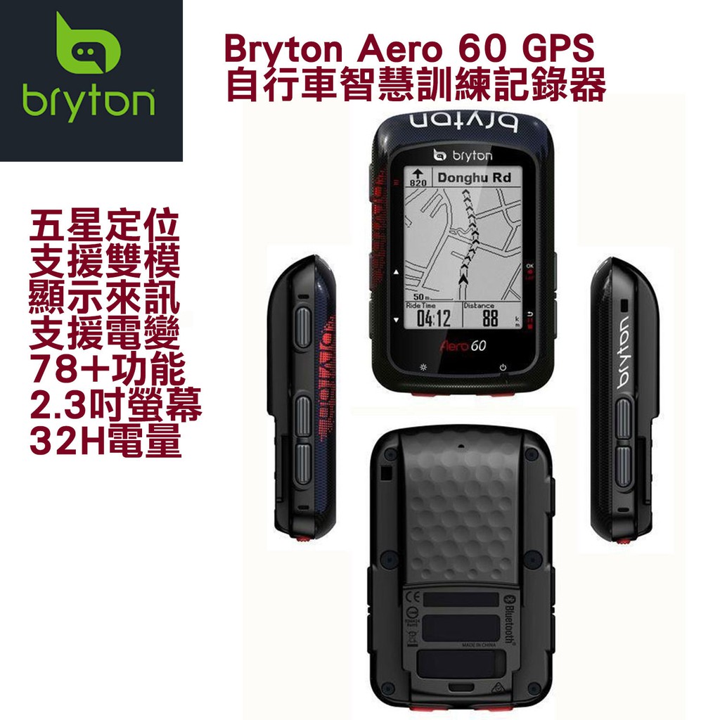 BRYTON Aero 60E GPS自行車智慧訓練記錄器60C含踏頻感測器60T含踏頻