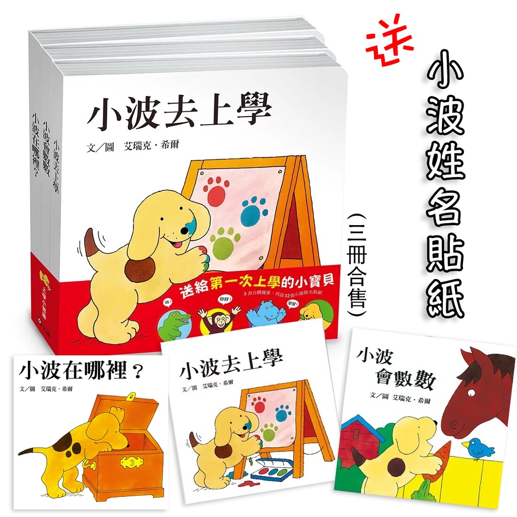 小波上學小套書 小波在哪裡 小波去上學 小波會數數 兒童啟蒙繪本 翻翻書 童書 機關書 操作書 寶寶書單 ms | 蝦皮購物