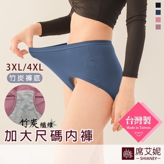 [現貨]【席艾妮】台灣製MIT超加大尺碼內褲 no.8601 女內褲三角褲 竹炭內裏大尺碼貼身內褲內著