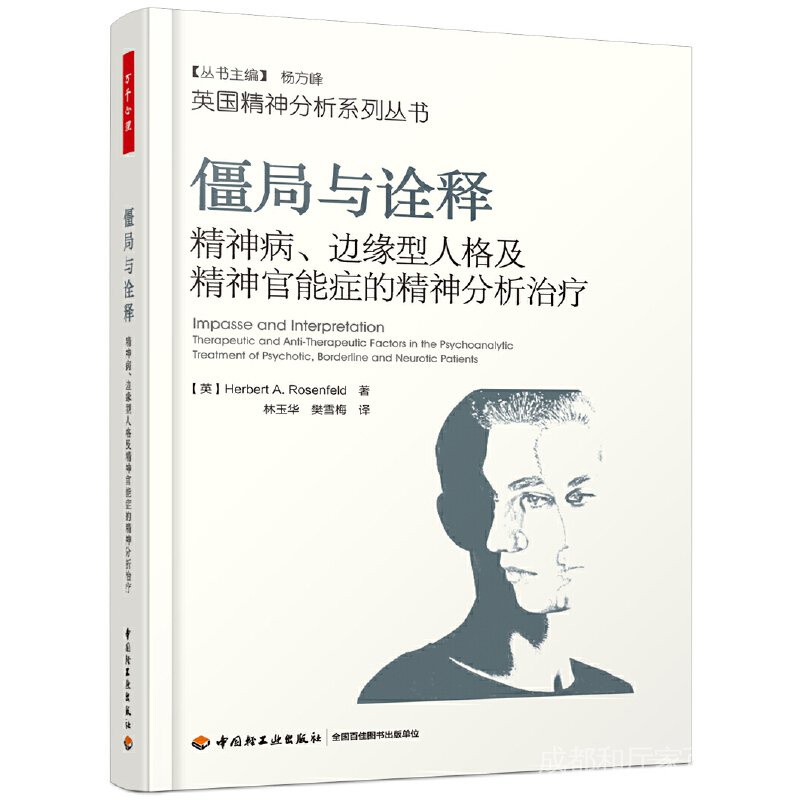 萬千心理·僵局與詮釋：精神病、邊緣型人格及精神官能症的精神分析治療 | 蝦皮購物