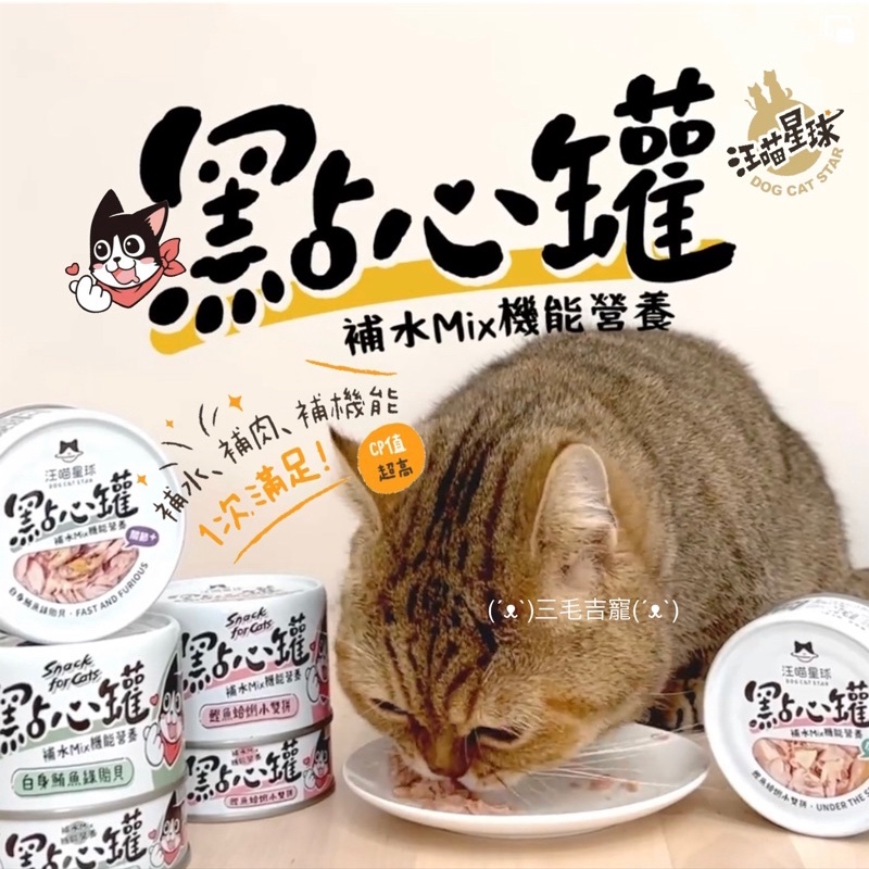 肉多多😻•DOG CAT STAR汪喵星球•點心罐 汪喵無膠點心罐 機能補水罐 副食罐 80克 貓罐頭 狗罐頭 三毛吉寵 | 蝦皮購物