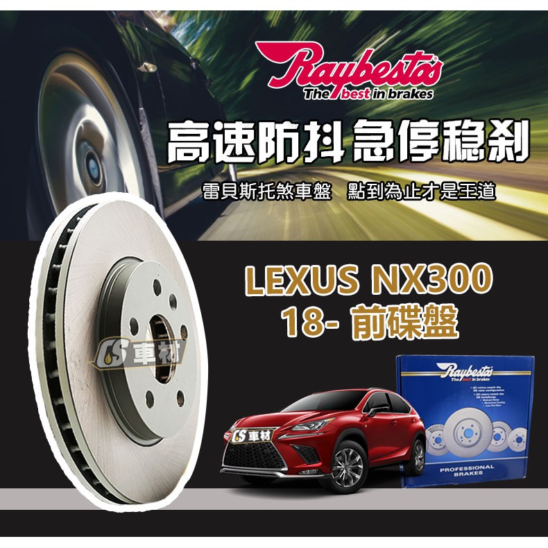 CS車材- Raybestos 雷貝斯托 適用 LEXUS NX300 18- 前 碟盤 煞車系統 台灣代理商公司貨 | 蝦皮購物