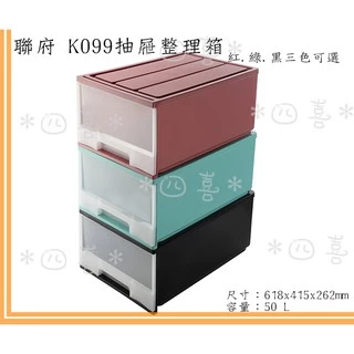 臺灣製 抽屜整理箱 K099 三色 收納箱 整理箱 置物箱 單層櫃