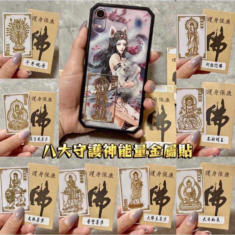 八大守護神能量金屬貼/12生肖守護神、千手觀音/虛空藏菩薩/文殊菩薩/普賢菩薩/大勢至菩薩/大日如來/不動明王/阿彌陀佛 | 蝦皮購物