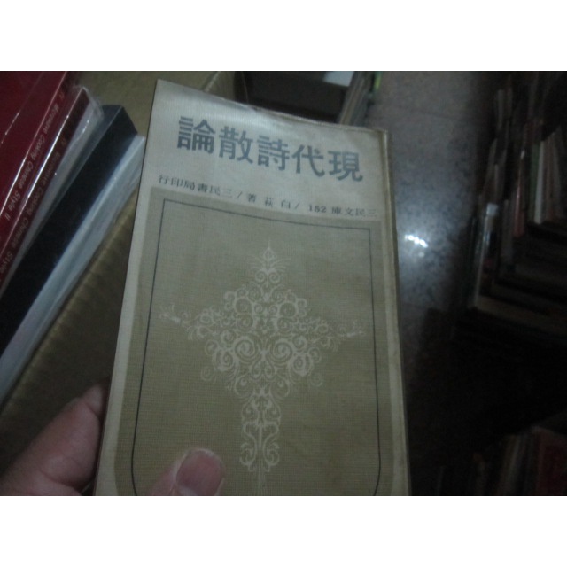 【寶樺田】《現代詩散論》│三民書局│白荻 (C64) | 蝦皮購物
