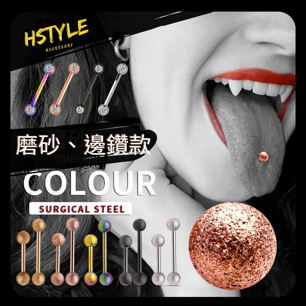 台灣現貨⚡C2A 醫療鋼 舌環 側鑽 磨砂 舌釘 舌針 舌頭 男生 女生 雙球 鈦鋼 防過敏 性感 槓鈴 乳環 | 蝦皮購物