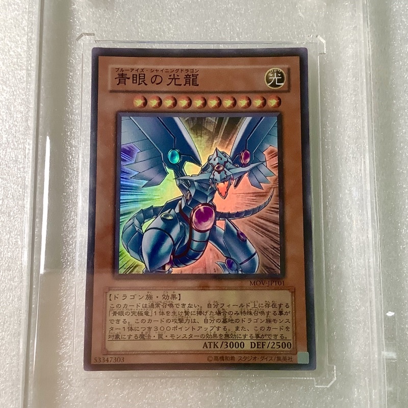 在庫あり】 【送料無料】 MOV-JPT01 青眼の光龍 スーパー 遊戯王