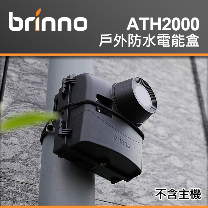 現貨】Brinno ATH2000 電能盒防水盒適用全系列TLC2000 TLC2020 附電池