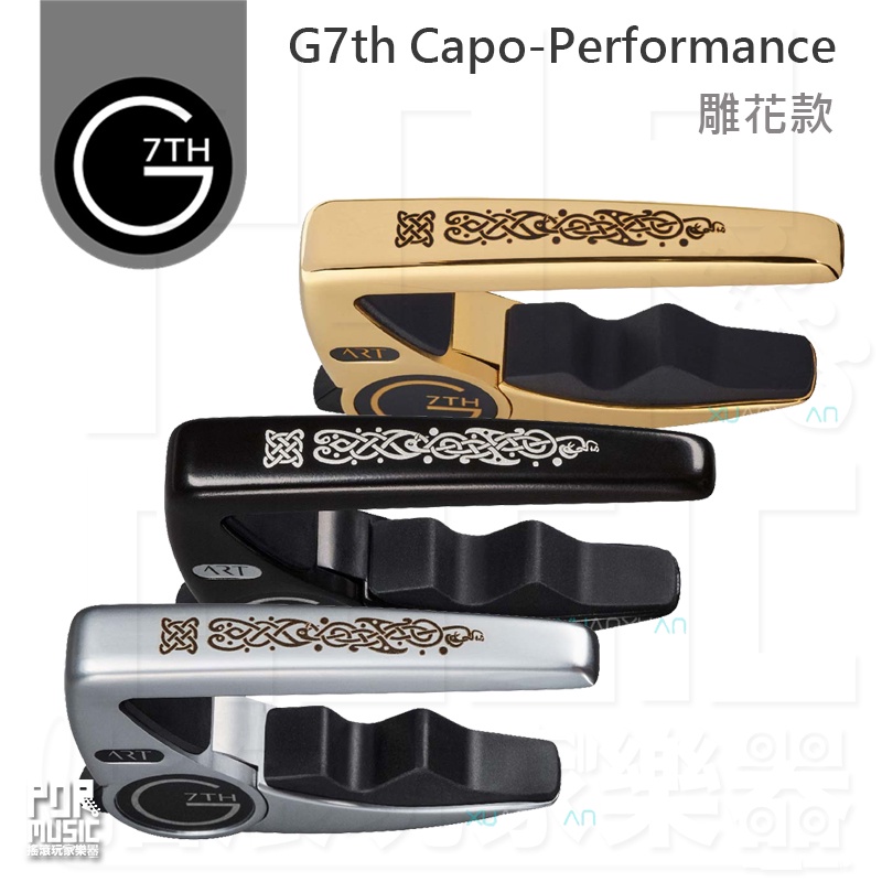 【搖滾玩家樂器】全新公司貨 免運 G7th Capo Performance 3 雕花款 油壓 移調夾 共3色 終身保固 | 蝦皮購物