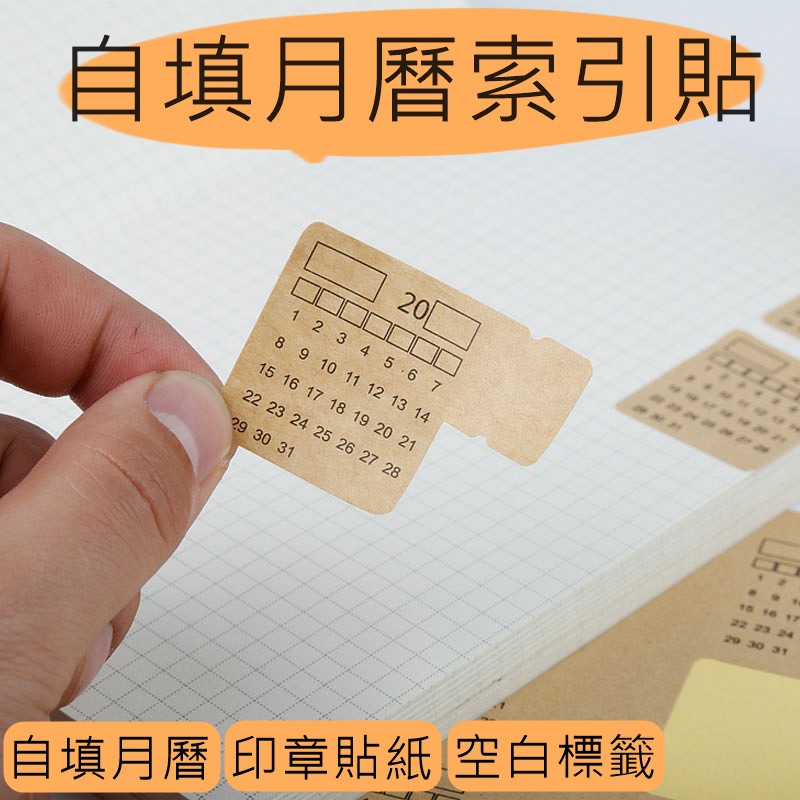 《台灣現貨》索引貼 自填日期 月份貼紙 日期貼紙 手帳配件 手帳素材 標籤貼紙 日期標籤 子彈筆記 自填索引貼 | 蝦皮購物