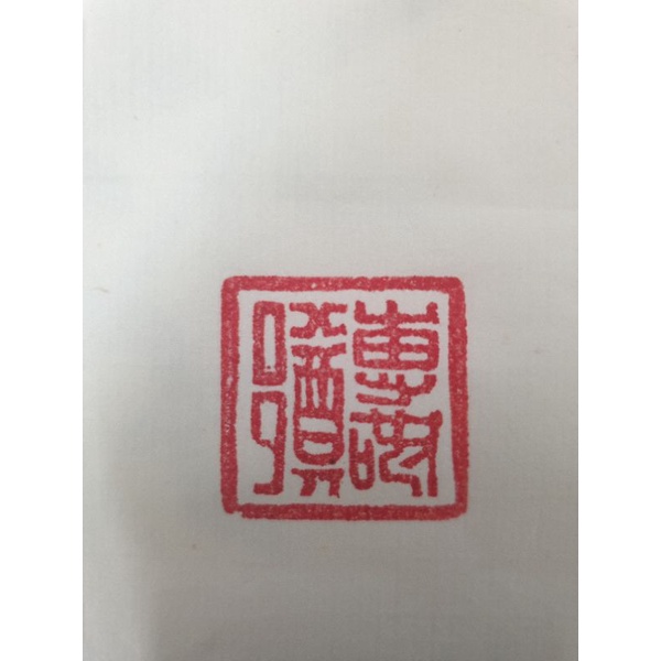Amazon | 篆刻用印材 高麗石 小 2.3ｃｍ | テン刻 通販