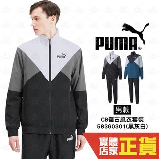 Puma 男 黑藍白 套裝 拼接 長袖外套 運動外套 長褲 風衣 風褲 立領 運動套裝 58360336 歐規