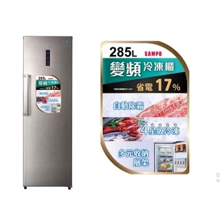 SAMPO聲寶 285公升 變頻直立式無霜冷凍櫃 SRF-285FD 不鏽鋼色