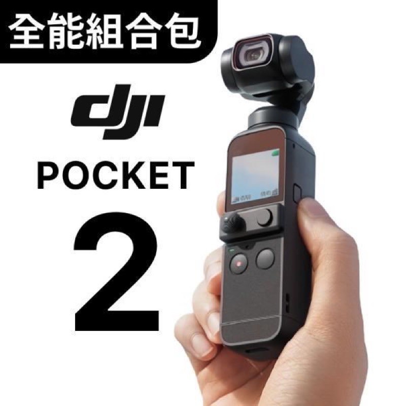 二手免運）DJI pocket 2 全能組合包| 蝦皮購物