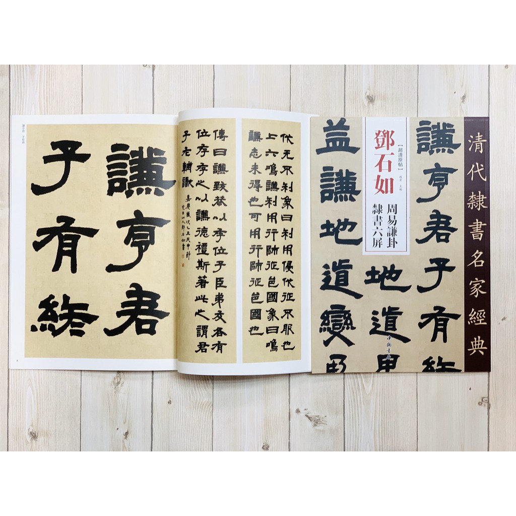 正大筆莊《鄧石如周易謙卦隸書六屏》清代隸書名家經典超清原帖中國書店