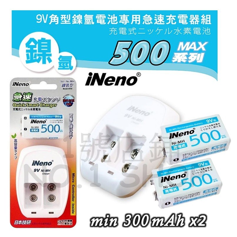 1號店鋪(現貨) iNeno 9V 鎳氫充電器+ 9V 300mAh 鎳氫充電電池x2 鎳氫