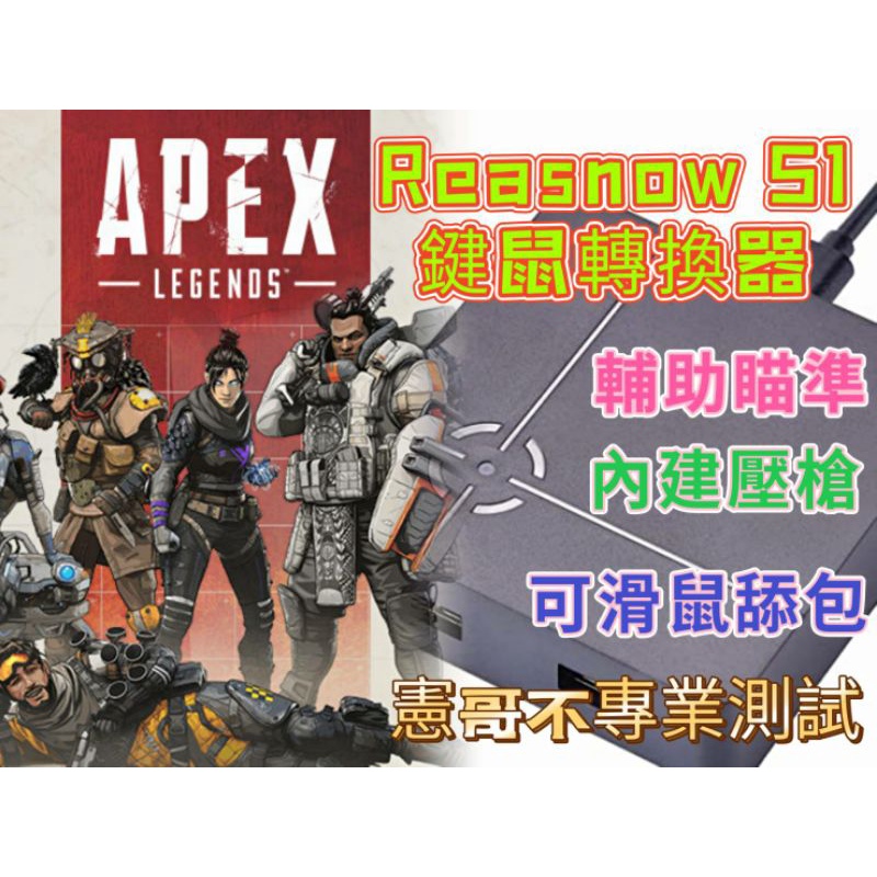 Apex輔助瞄準Reasnow S1 鍵鼠轉換器支援PC/PS/Xbox/Switch 壓槍宏TS身