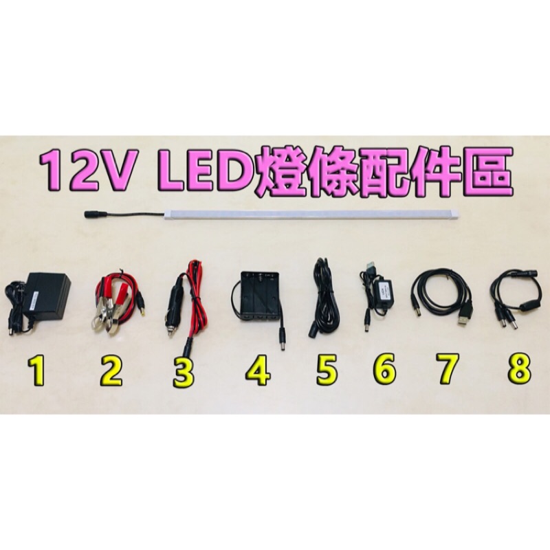 12V LED燈條 完整配件加購區 12V爆亮LED硬燈條 12V超亮LED軟燈條皆適用 LED燈 燈管 燈泡 照明 | 蝦皮購物
