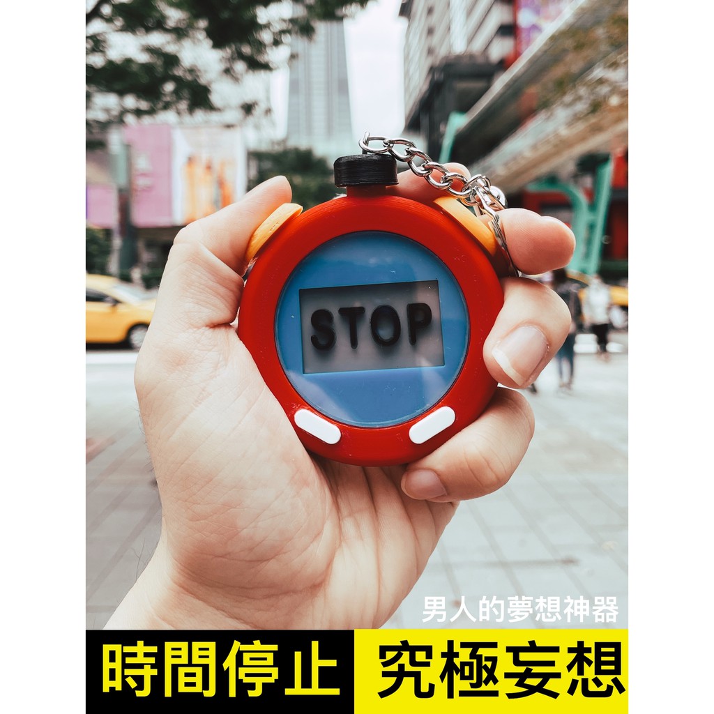 惡搞交換禮物】男人夢之神器時間停止器時間暫停器職人手作模型鑰匙圈造型磁鐵居家防疫情趣| 蝦皮購物