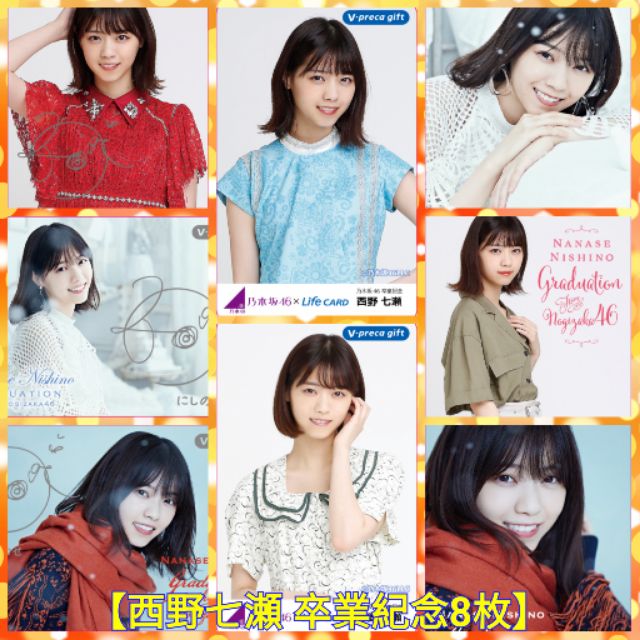 元乃木坂46 西野七瀬 6枚セット