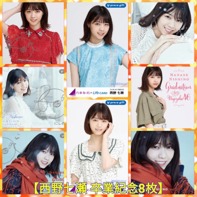 乃木坂46 西野七瀬 卒業紀念限定 Vプリカ 8枚セット【現貨】