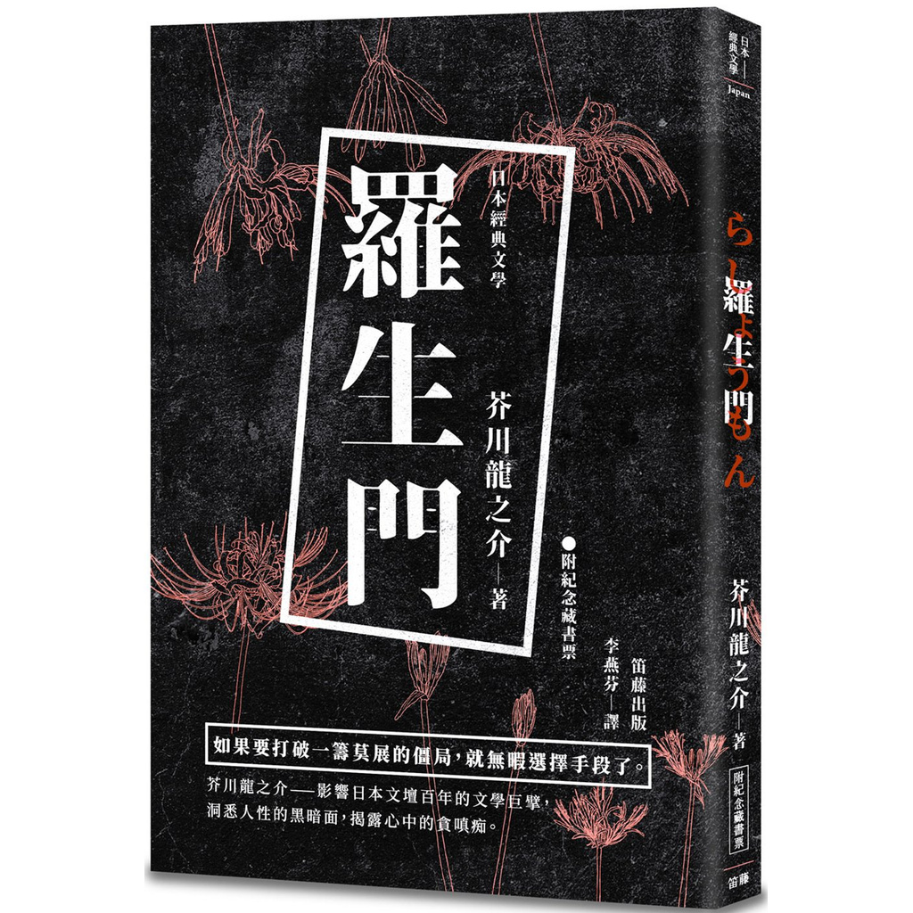 笛藤~書本熊] 日本經典文學：羅生門（附紀念藏書票） /芥川龍之介