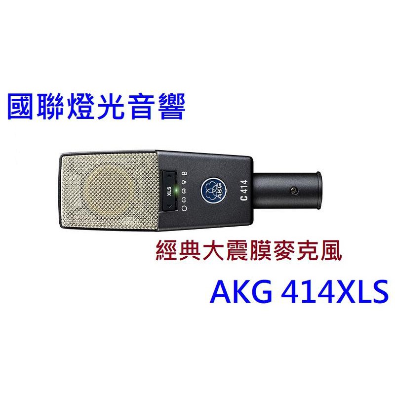 國聯租賃-實體店面-含稅發票 AKG C414 XLS 經典 大震膜 收音 麥克風