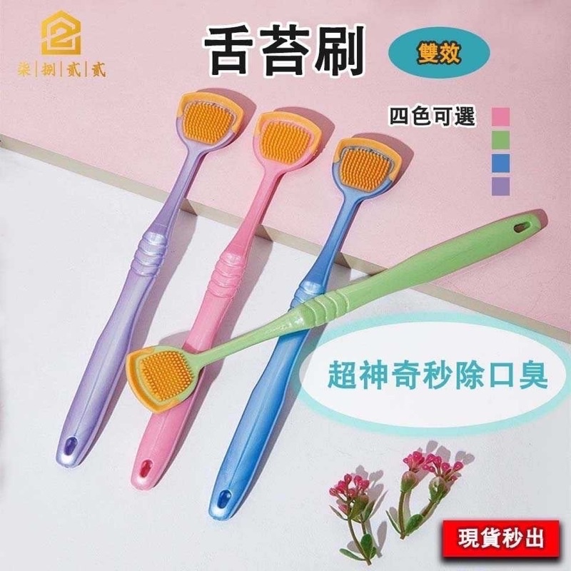 🔥秒出【台灣公司現貨】刮舌器 刮舌苔器 刮舌棒 刮舌板 除口臭 舌苔清潔器 口腔保健 刮舌器 舌苔刷 舌苔 口腔清潔棒 | 蝦皮購物