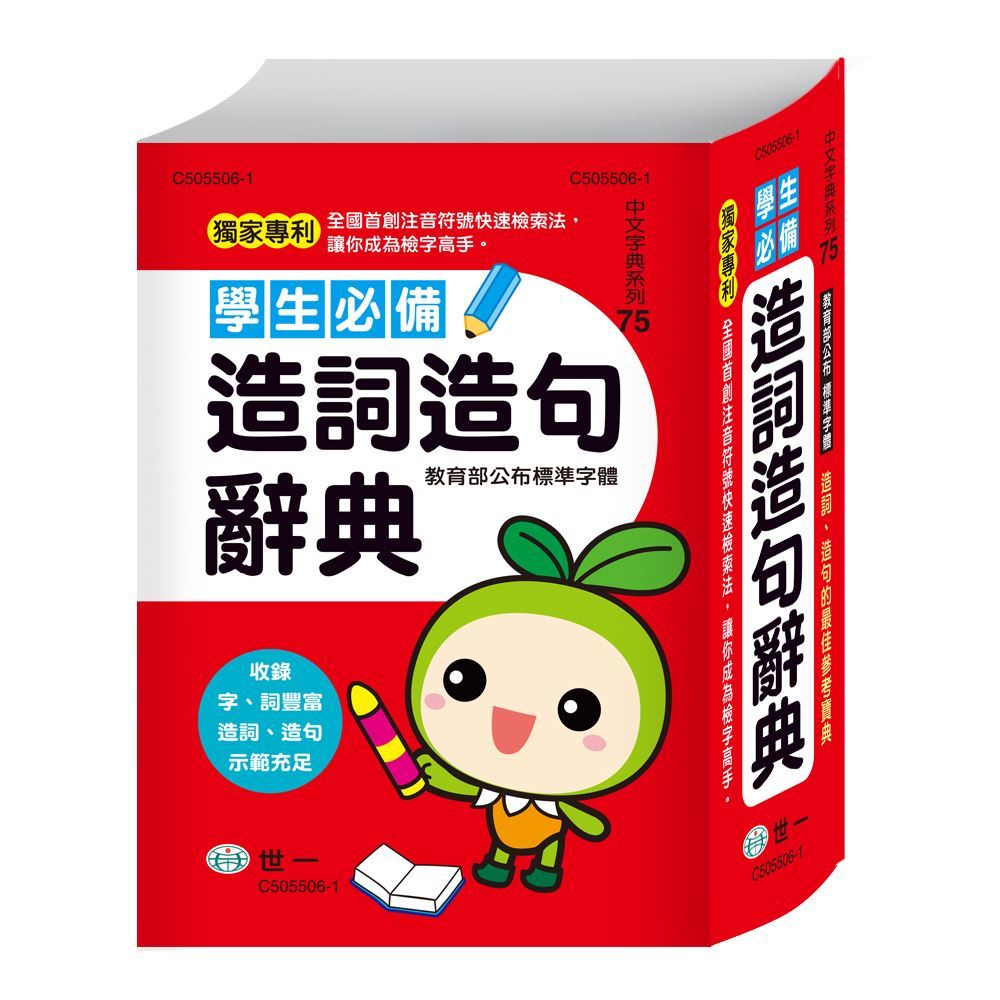 《世一 》紅-C505506-1 學生必備造詞造句辭典(32K) | 蝦皮購物