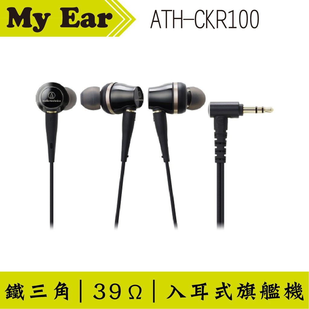 鐵三角Audio-Technica ATH-CKR100 雙動圈旗艦耳道式耳機| My Ear 耳機