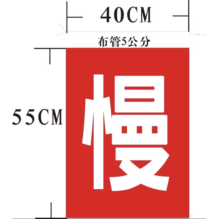 慢・停交通指揮旗