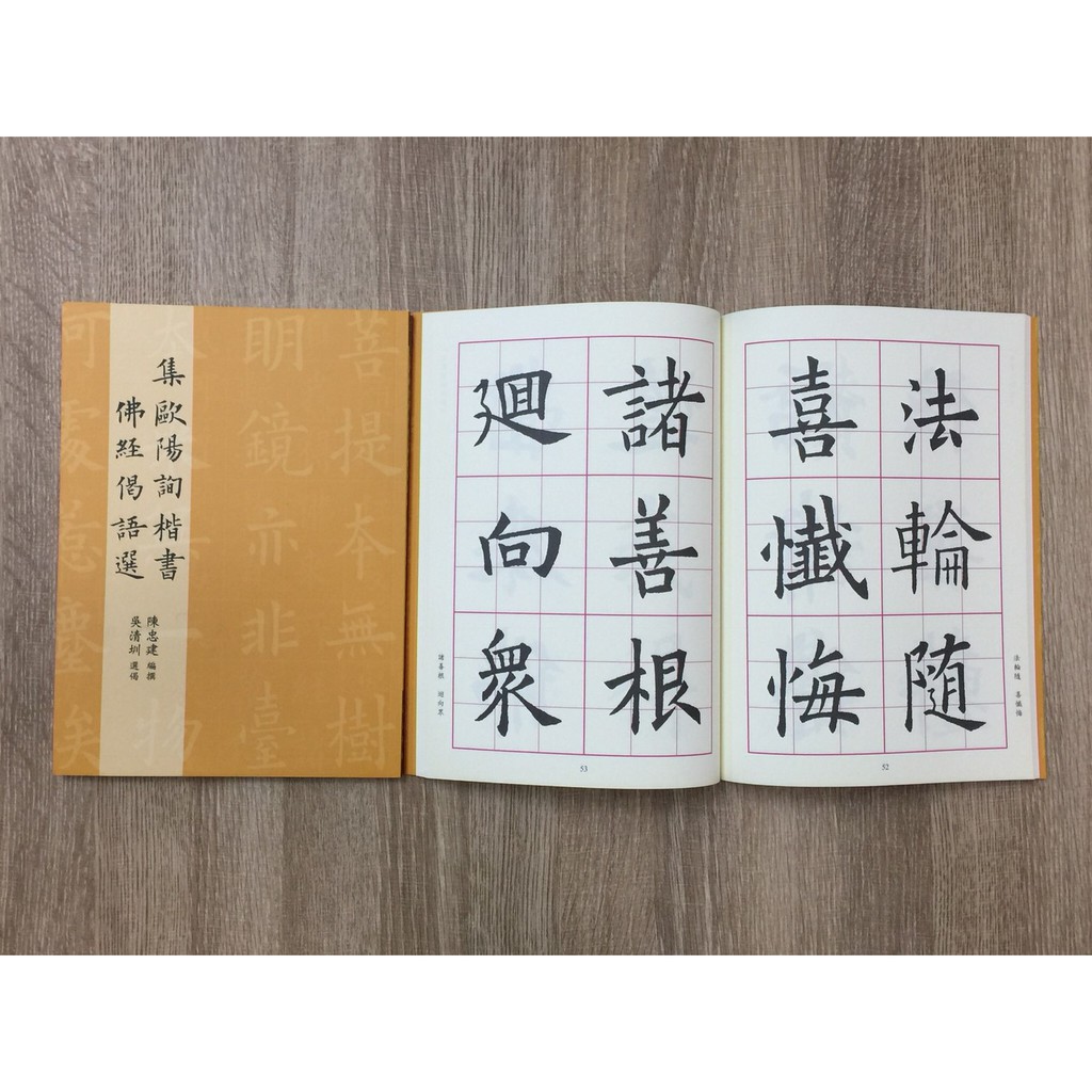 正大筆莊《集歐陽詢楷書佛經偕語選(3)》 原寸放大(3) 字帖書法歐陽詢