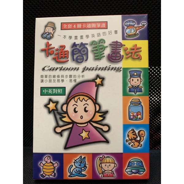 卡通簡筆畫法，中英對照，二手近全新。 | 蝦皮購物