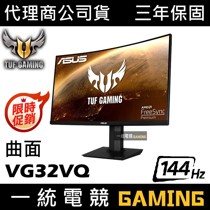 ↘狂降特賣【一統電競】華碩 ASUS TUF Gaming VG32VQ 32型 HDR曲面 電競螢幕 144Hz