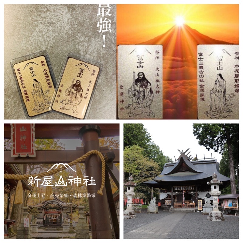 新屋山神社 富士御室浅間神社 御朱印 金運 お守り - その他