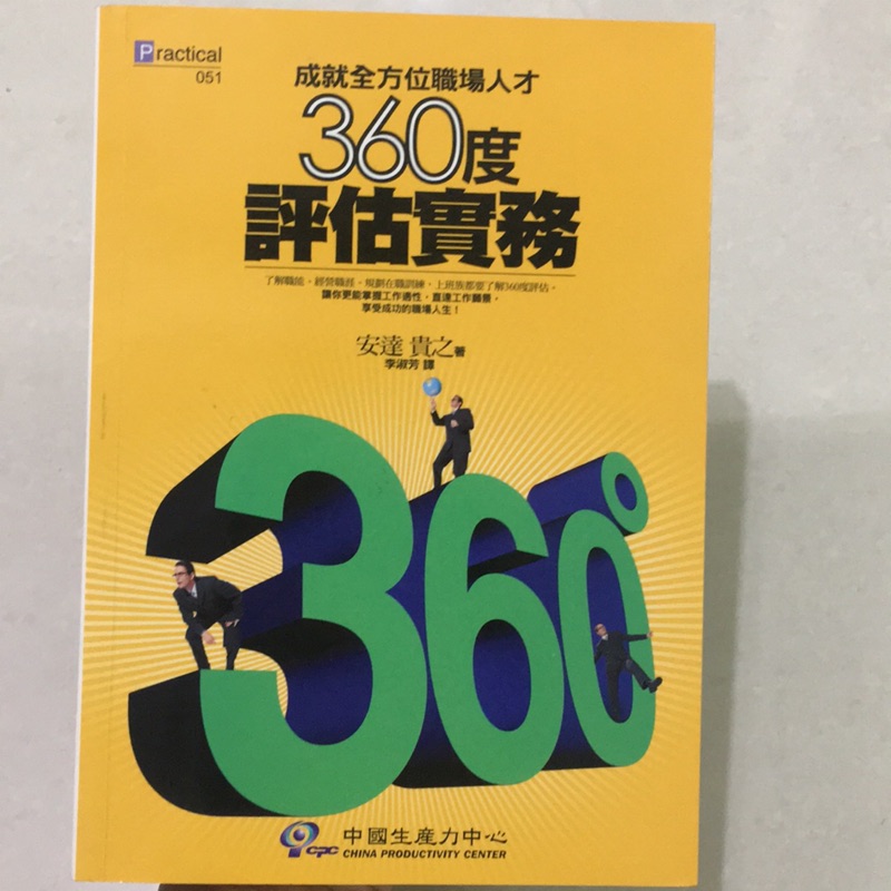 成就全方位職場人才 360度評估實務 | 蝦皮購物