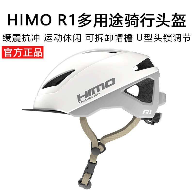 全網最低價 頭盔 HIMO R1多用途騎行頭盔山地公路自行單車 男女 安全帽子 適用於小米 | 蝦皮購物