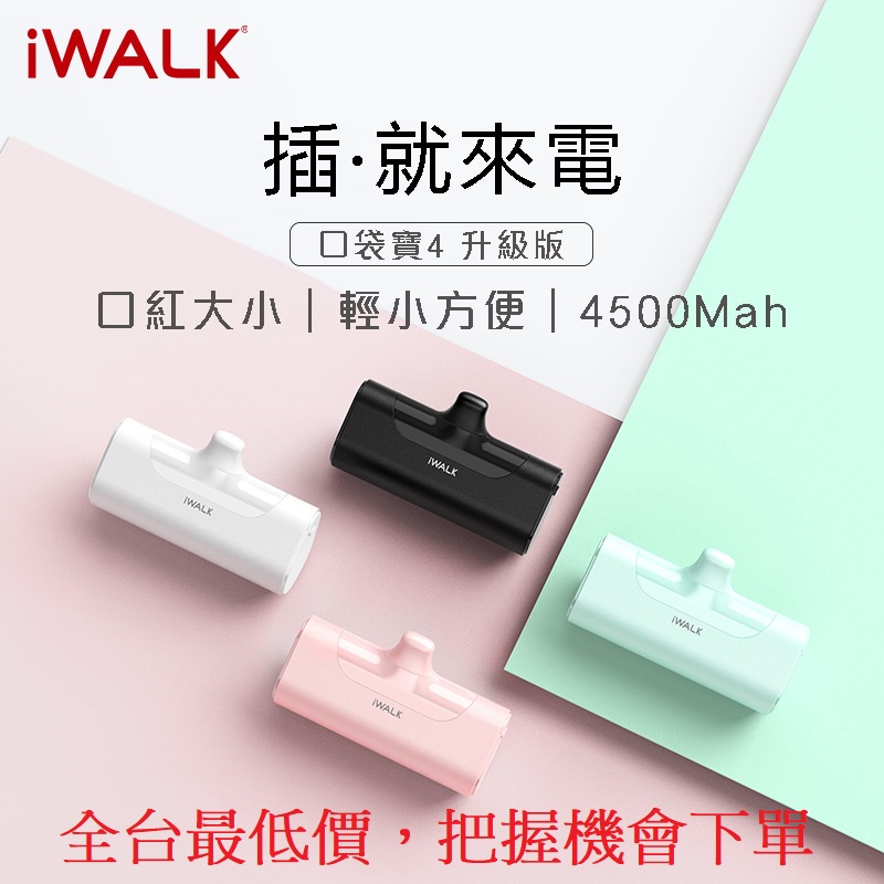 🔥【NTD】台灣公司貨正品⚠最新加長版iWalk 四代直插式行動電源口袋寶