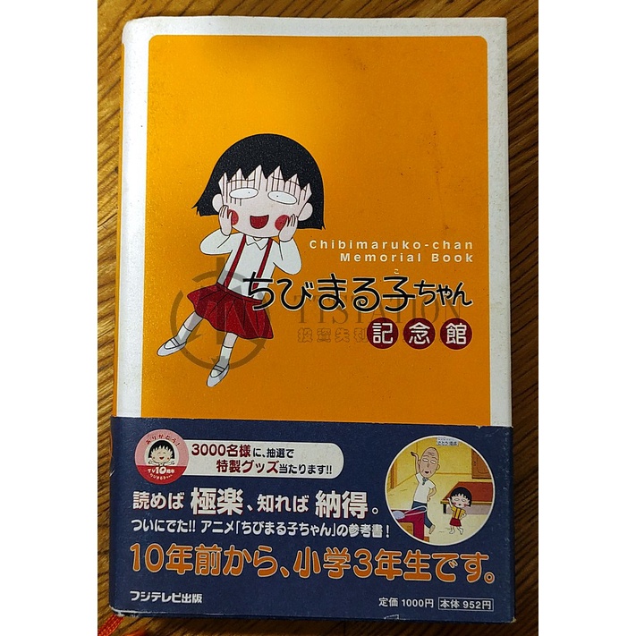 ちびまる子ちゃん記念館 さくらももこ 大決算セール - ノン