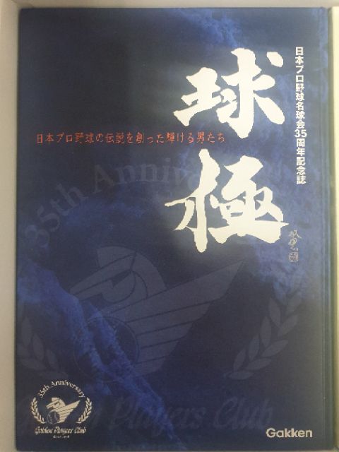 球極 : 日本プロ野球の伝説を創った輝ける男たち : 日本プロ野球