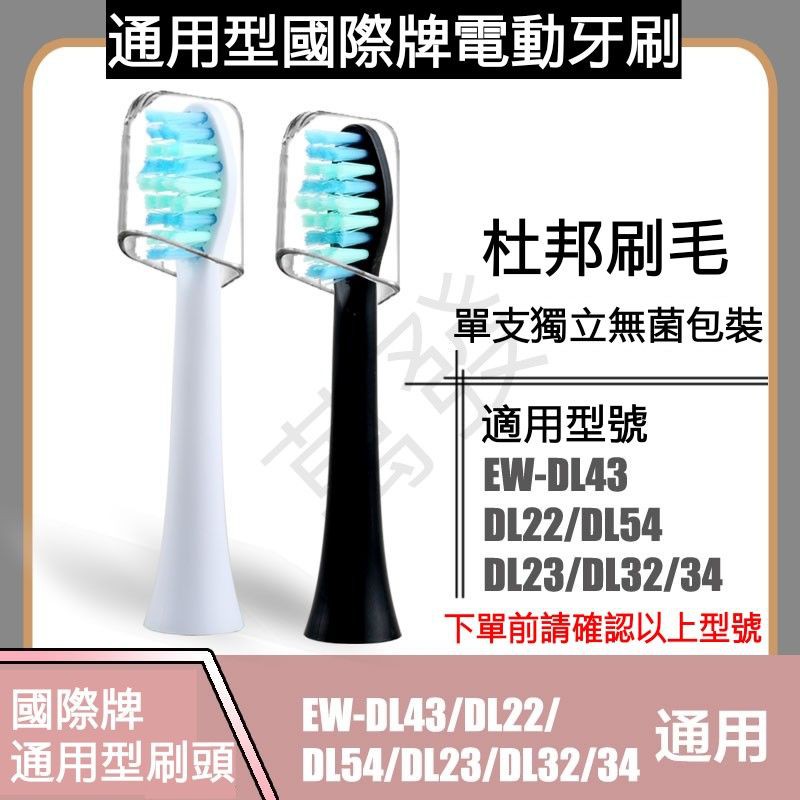 🍎開發票🍎通用型國際牌電動牙刷刷頭EW-DL22 DL43 DL54 DL23 DL32 DL34