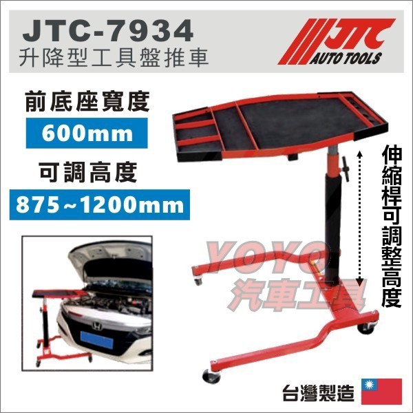 附發票【YOYO汽車工具】JTC-7934 升降型工具盤推車移動工作台升降工具