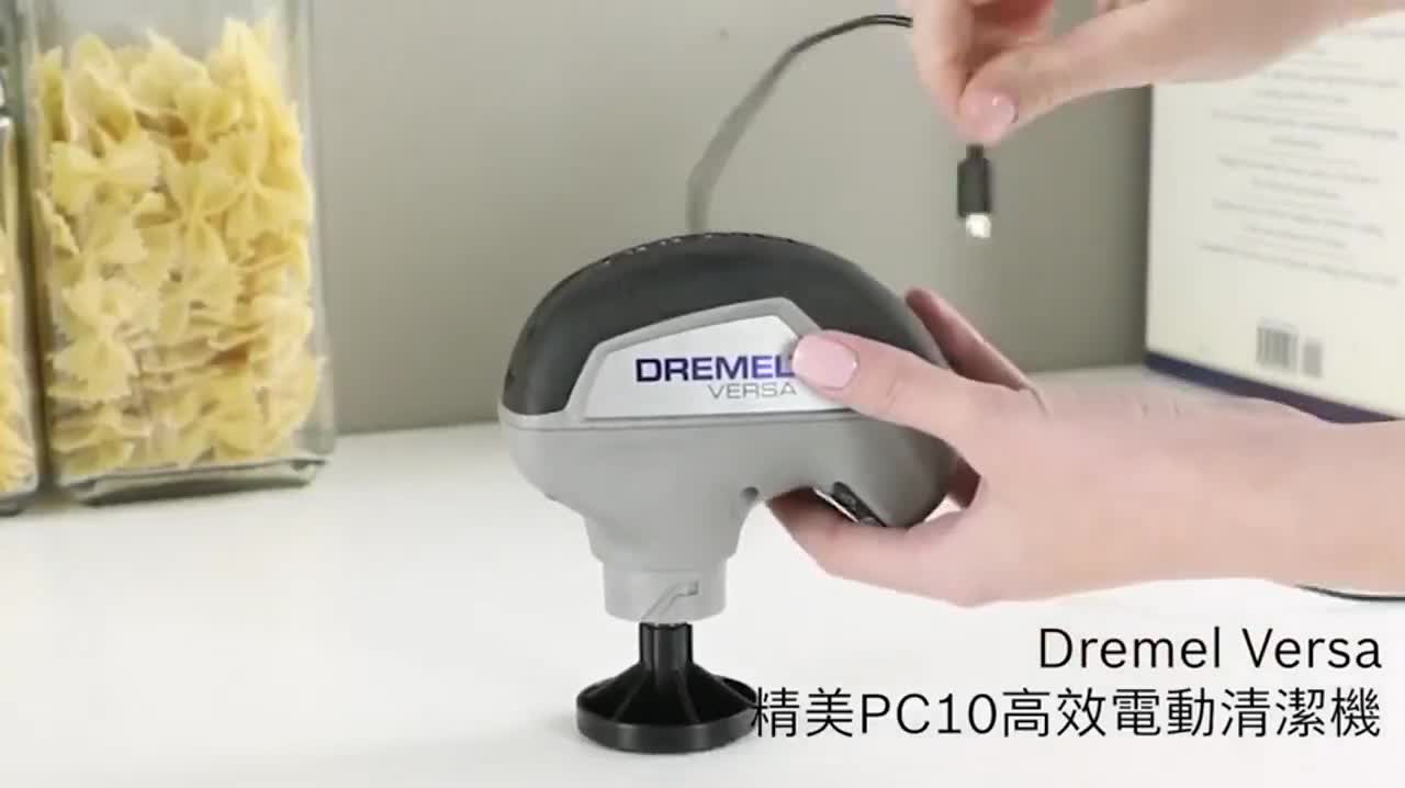 精美 DREMEL Versa PC10 高效能電動 清潔機 電動刷 附發票 全台博世保固維修 | 蝦皮購物